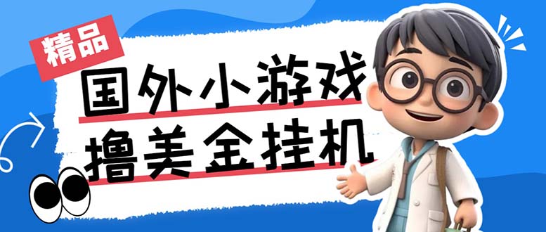 最新工作室内部项目海外全自动无限撸美金项目，单窗口一天40+【挂机脚本…-喃哩哩