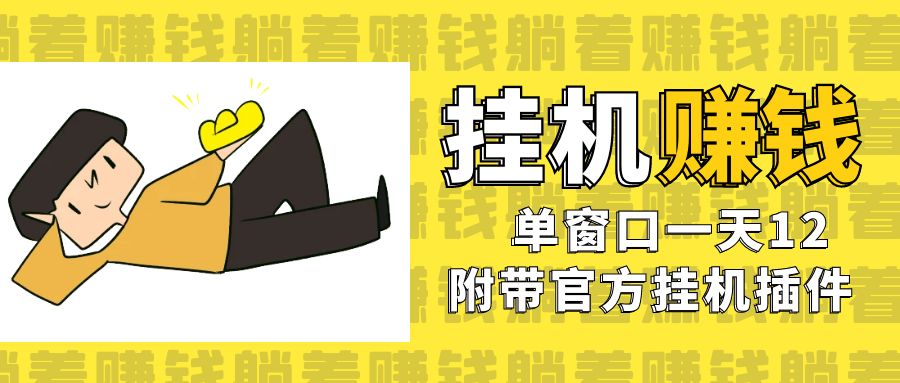 美金挂机项目，单窗口一天12，官方免费插件自动运行，对小白友好-喃哩哩