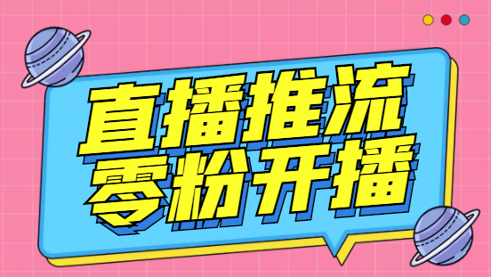 外面收费888的魔豆推流助手—让你实现各大平台0粉开播【永久脚本+详细教程-喃哩哩