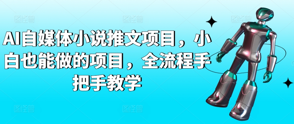 AI自媒体小说推文项目，小白也能做的项目，全流程手把手教学-喃哩哩