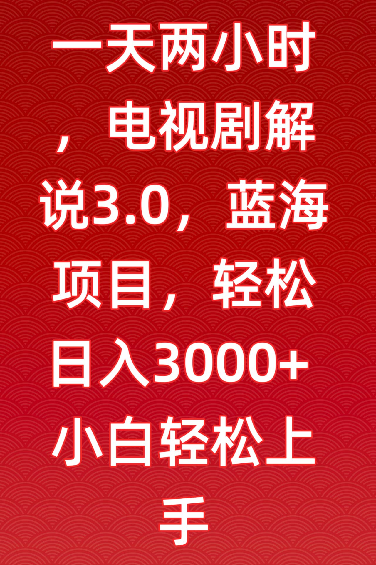 一天两小时，电视剧解说3.0，蓝海项目，轻松日入3000+小白轻松上手-喃哩哩