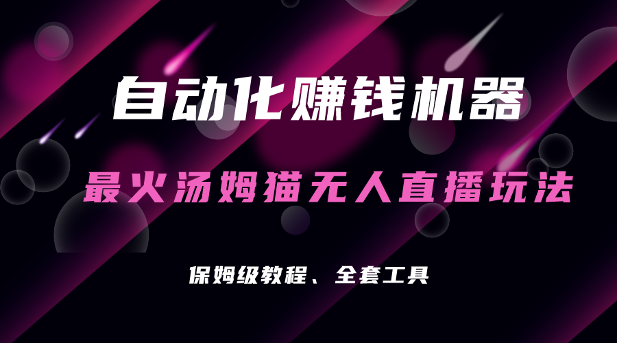 自动化赚钱机器，汤姆猫无人直播玩法，每日躺赚3位数-喃哩哩