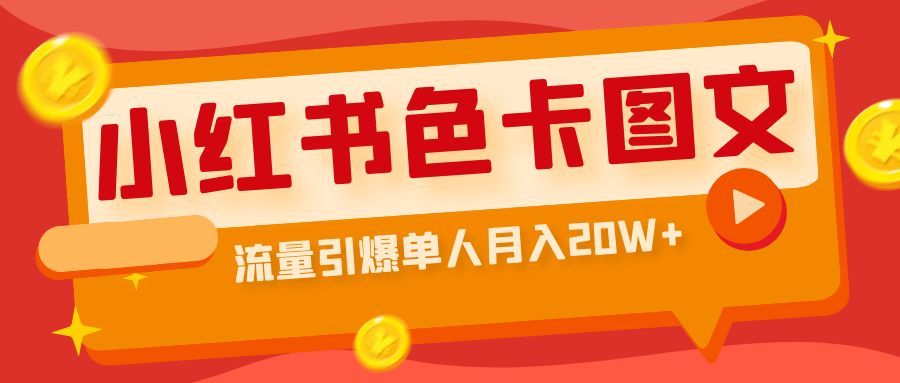 小红书色卡图文带货流量引爆单人月入20W+-喃哩哩