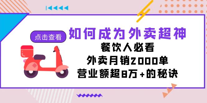如何成为外卖超神，餐饮人必看！外卖月销2000单，营业额超8万+的秘诀-喃哩哩