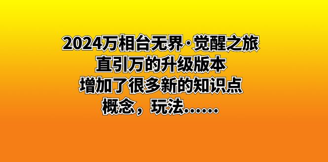 2024万相台无界·觉醒之旅：直引万的升级版本，增加了很多新的知识点 概…-喃哩哩