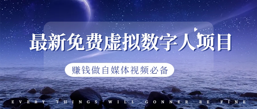 最新免费虚拟数字人项目，赚钱做自媒体视频必备-喃哩哩