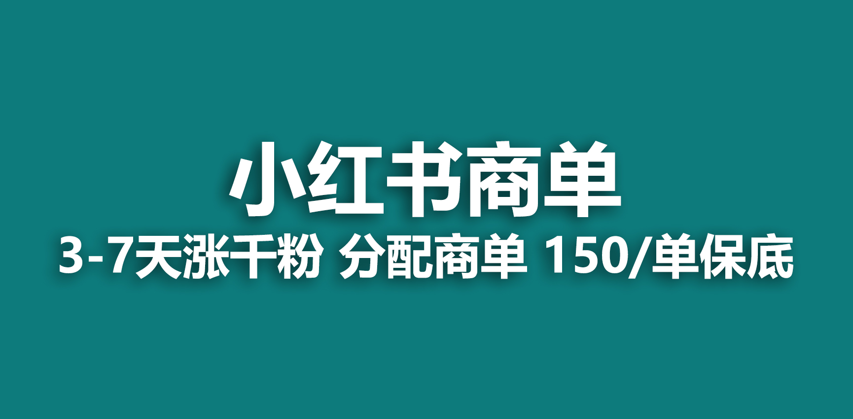 2023最强蓝海项目，小红书商单项目，没有之一！-喃哩哩
