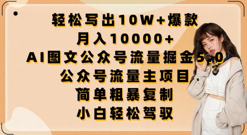 轻松写出10W+爆款，月入10000+，AI图文公众号流量掘金5.0.公众号流量主项目-喃哩哩