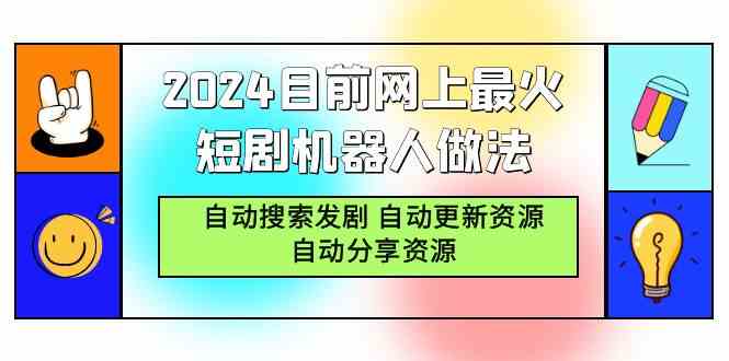 （9293期）2024目前网上最火短剧机器人做法，自动搜索发剧 自动更新资源 自动分享资源-喃哩哩