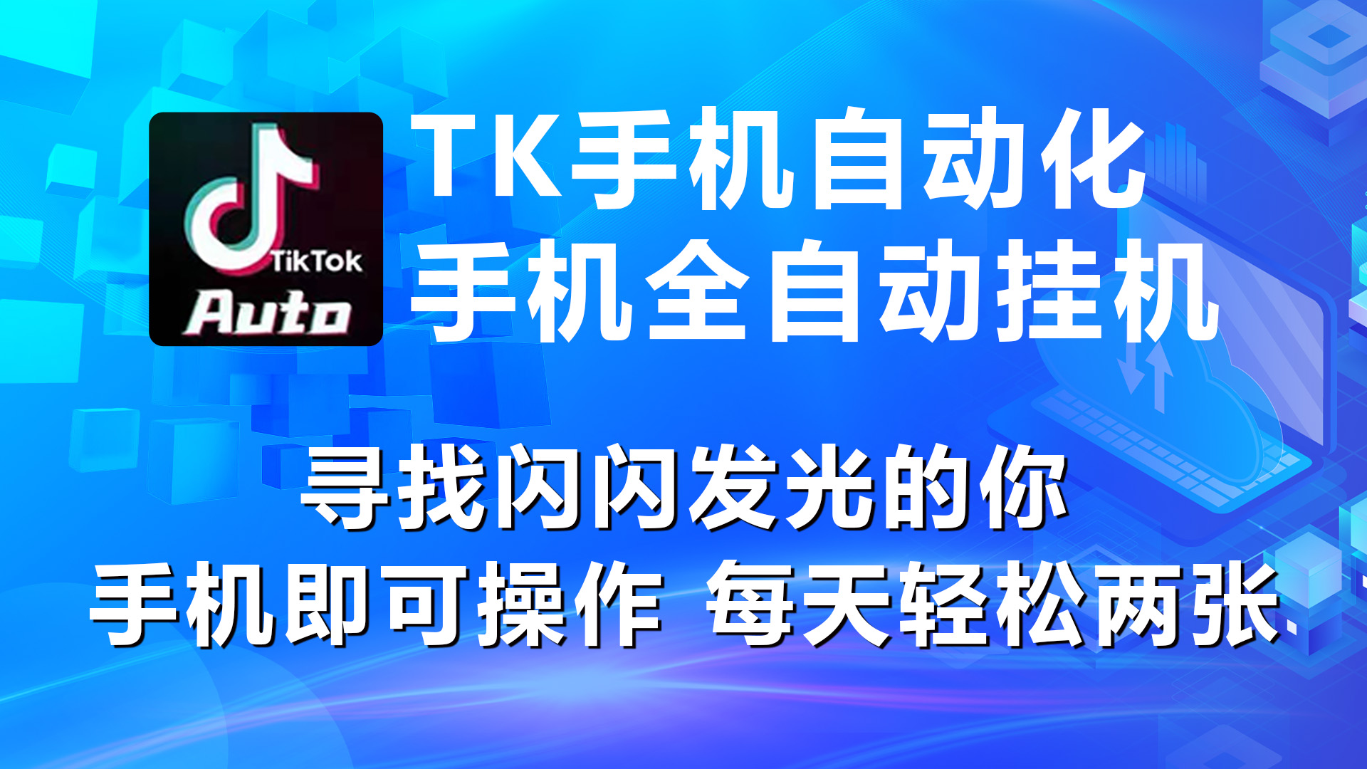 （10815期）海外抖音TK手机自动挂机，每天轻松搞2张-喃哩哩