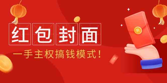 （9370期）2024年某收费教程：红包封面项目，一手主权搞钱模式！-喃哩哩