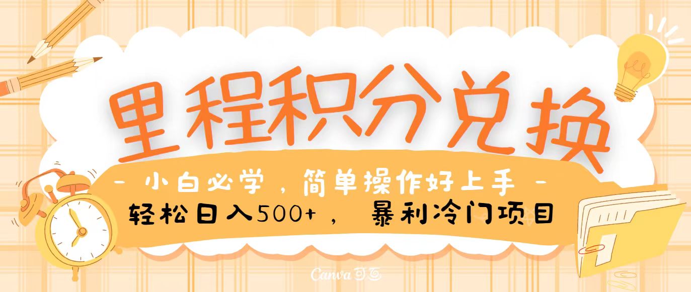 里程积分兑换，无脑操作！暴力引流，流量为王，纯手机操作，小白兼职月入5万+-喃哩哩