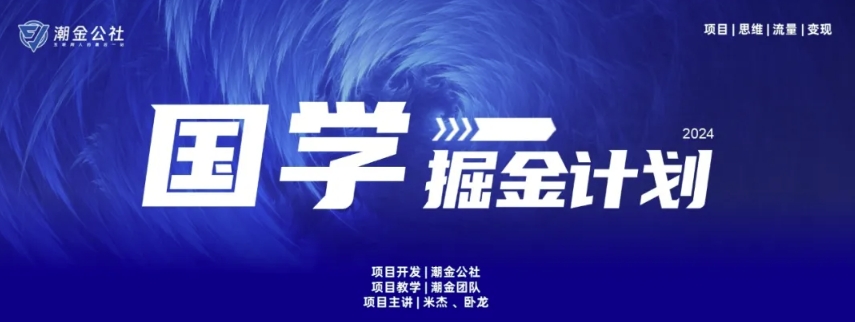 云起龙骧|15天纯利10W+，国学掘金计划玩法全网首次公开-喃哩哩