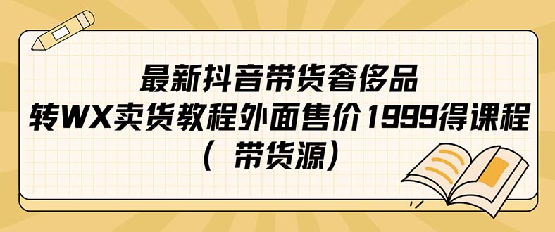 最新抖音奢侈品转微信卖货教程外面售价1999的课程（带货源）-喃哩哩