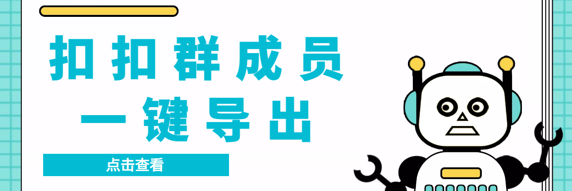 QQ群采集群成员，精准采集一键导出【永久脚本+使用教程】-喃哩哩
