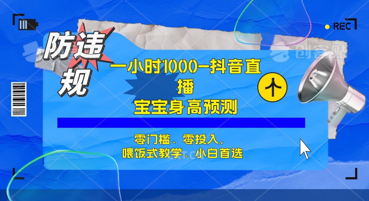 半小时1000+，宝宝身高预测零门槛、零投入，喂饭式教学、小白首选-喃哩哩
