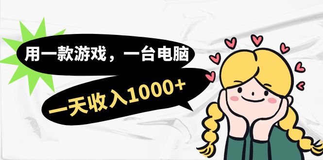 用一款游戏，一台电脑，一天收入1000+，上班时也可以做，小白也能做-喃哩哩