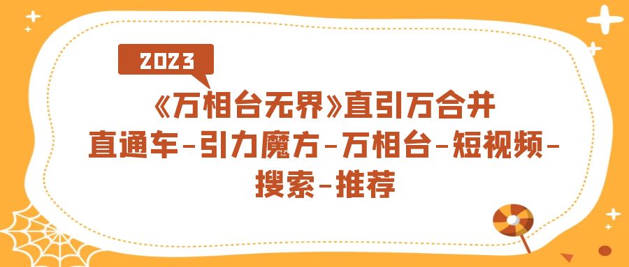 《万相台-无界》直引万合并，直通车-引力魔方-万相台-短视频-搜索-推荐-喃哩哩