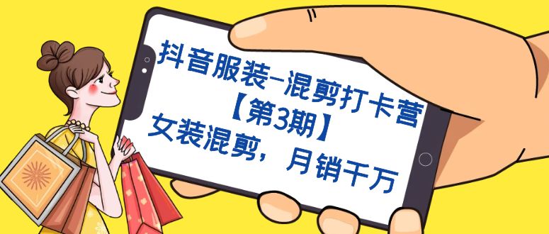 抖音服装-混剪打卡营【第3期】，女装混剪，月销千万-喃哩哩
