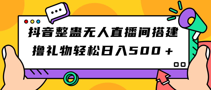 抖音整蛊无人直播间搭建 撸礼物轻松日入500＋游戏软件+开播教程+全套工具-喃哩哩