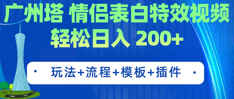 广州塔情侣表白特效视频 简单制作 轻松日入200+（教程+工具+模板）-喃哩哩