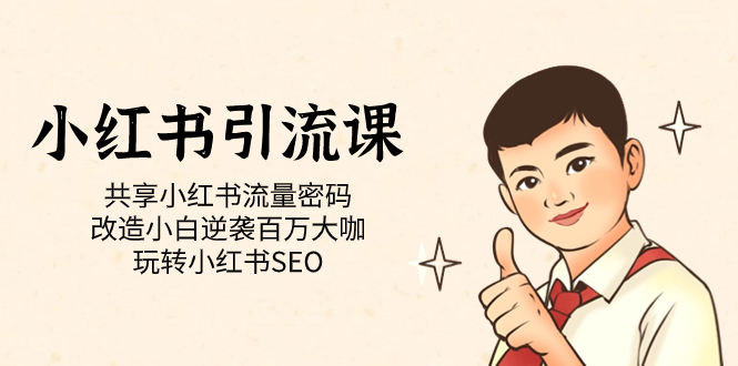 小红书引流课「共享小红书流量密码 改造小白逆袭百万大咖 玩转小红书SEO」-喃哩哩