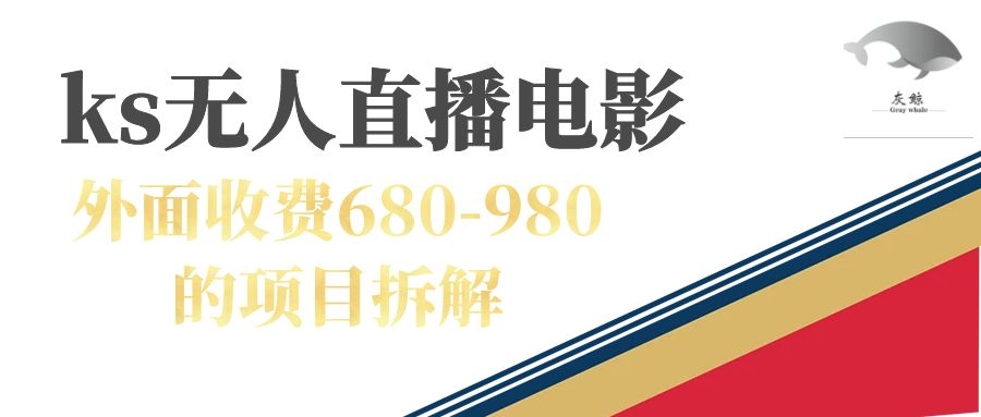 快手无人电视剧直播外面收费680-980包括磁力聚星开通-喃哩哩