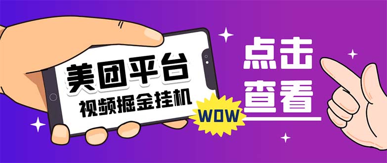 外面卖188最新美团视频掘金挂机项目 单号单天5元左右【自动脚本+玩法教程】-喃哩哩