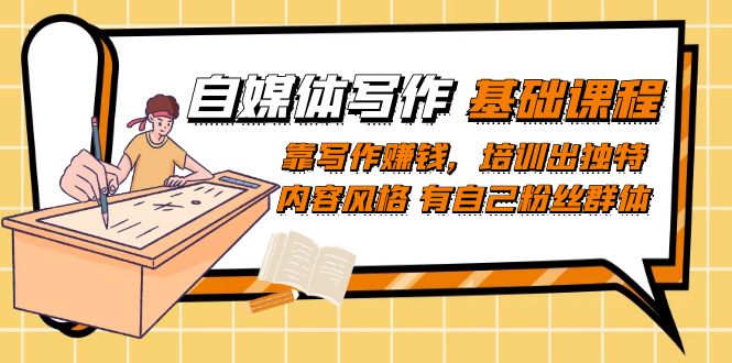 自媒体写作-基础课程：靠写作赚钱，培训出独特内容风格 有自己粉丝群体-喃哩哩