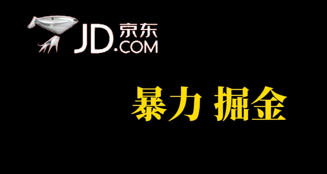 人人可做，京东暴力掘金，体现秒到，每天轻轻松松3-5张，兄弟们干！-喃哩哩