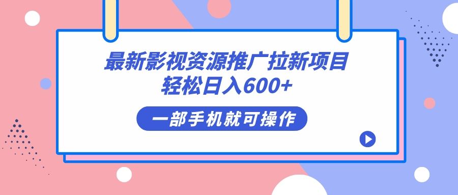 最新影视资源推广拉新项目，轻松日入600+，无脑操作即可-喃哩哩