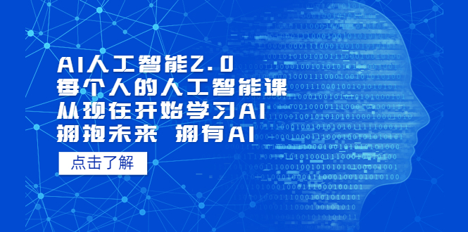 AI人工智能2.0：每个人的人工智能课：从现在开始学习AI（38节课）-喃哩哩