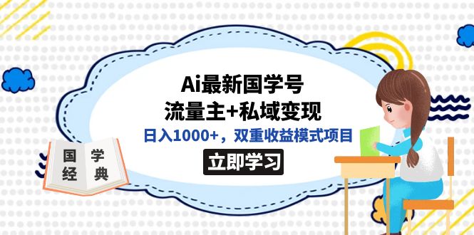 全网首发Ai最新国学号流量主+私域变现，日入1000+，双重收益模式项目-喃哩哩