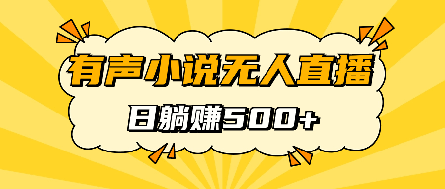有声小说无人直播，睡着觉日入500，保姆式教学-喃哩哩