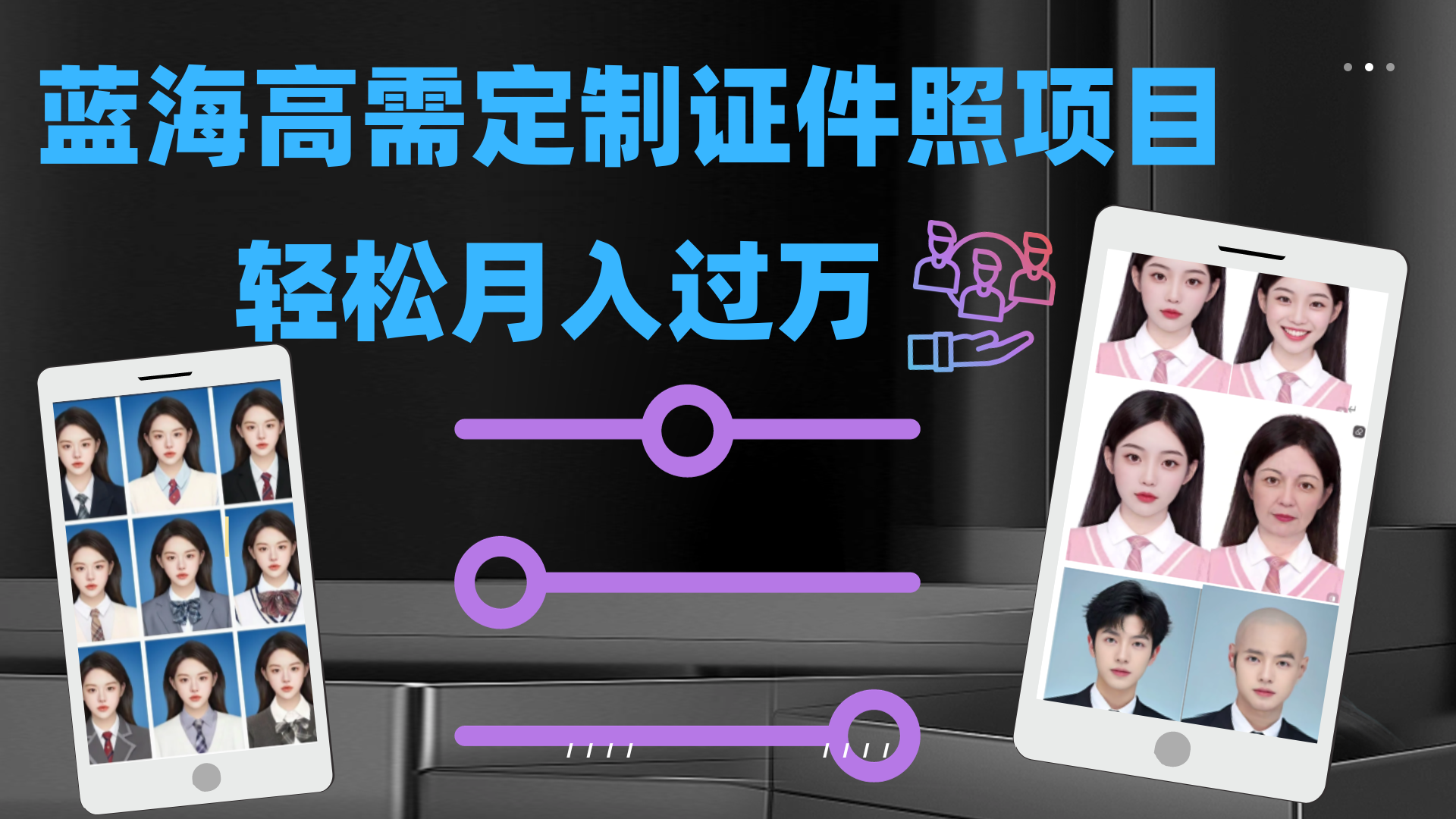 轻松月入过万！高需求冷门项目：证件照定制项目最新玩法-喃哩哩