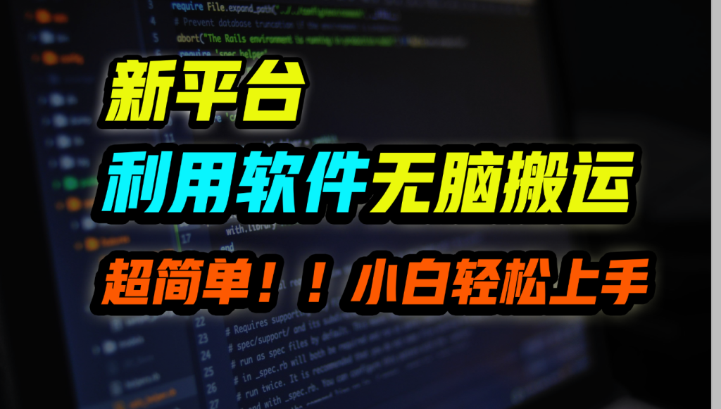 新平台用软件无脑搬运，月赚10000+，小白也能轻松上手-喃哩哩