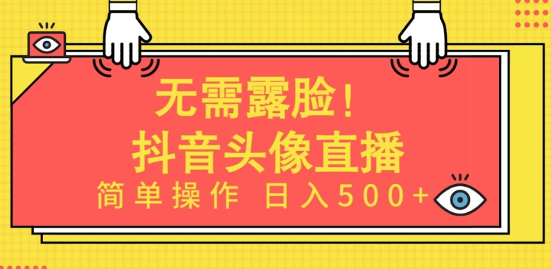 无需露脸，Ai头像直播项目，简单操作日入500+-喃哩哩