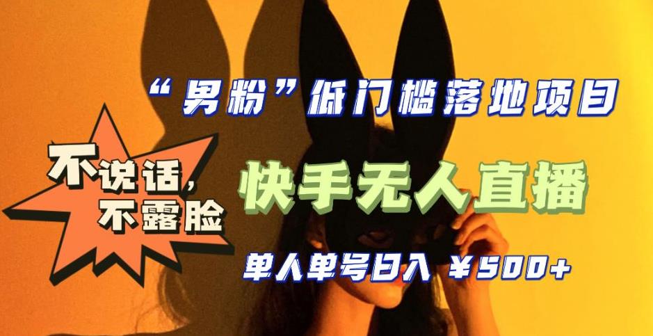 【全新升级】0基础单人单号单晚500+，不说话 不露脸 4月最新快手无人直播-喃哩哩