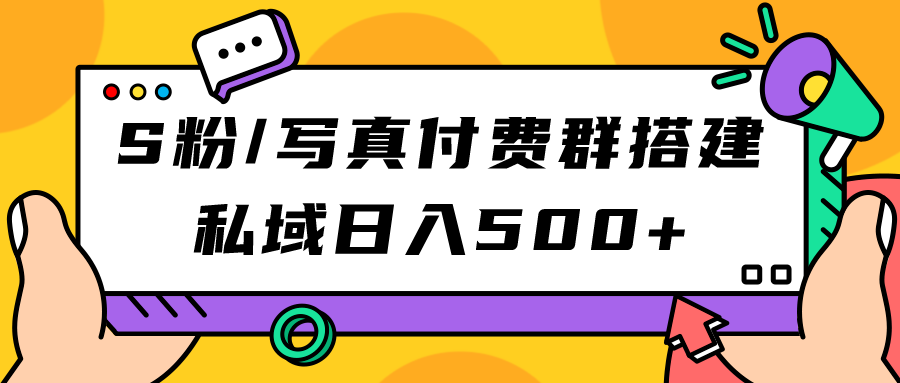 S粉/写真付费群搭建：私域日入500+（教程+源码）-喃哩哩