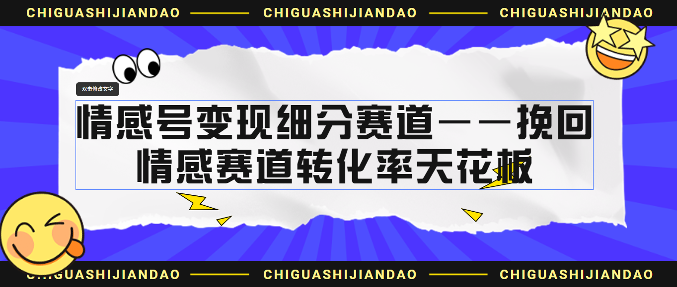 情感号变现细分赛道—挽回，情感赛道转化率天花板（附渠道）-喃哩哩