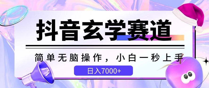 抖音玄学赛道，简单无脑，小白一秒上手，日入7000+-喃哩哩