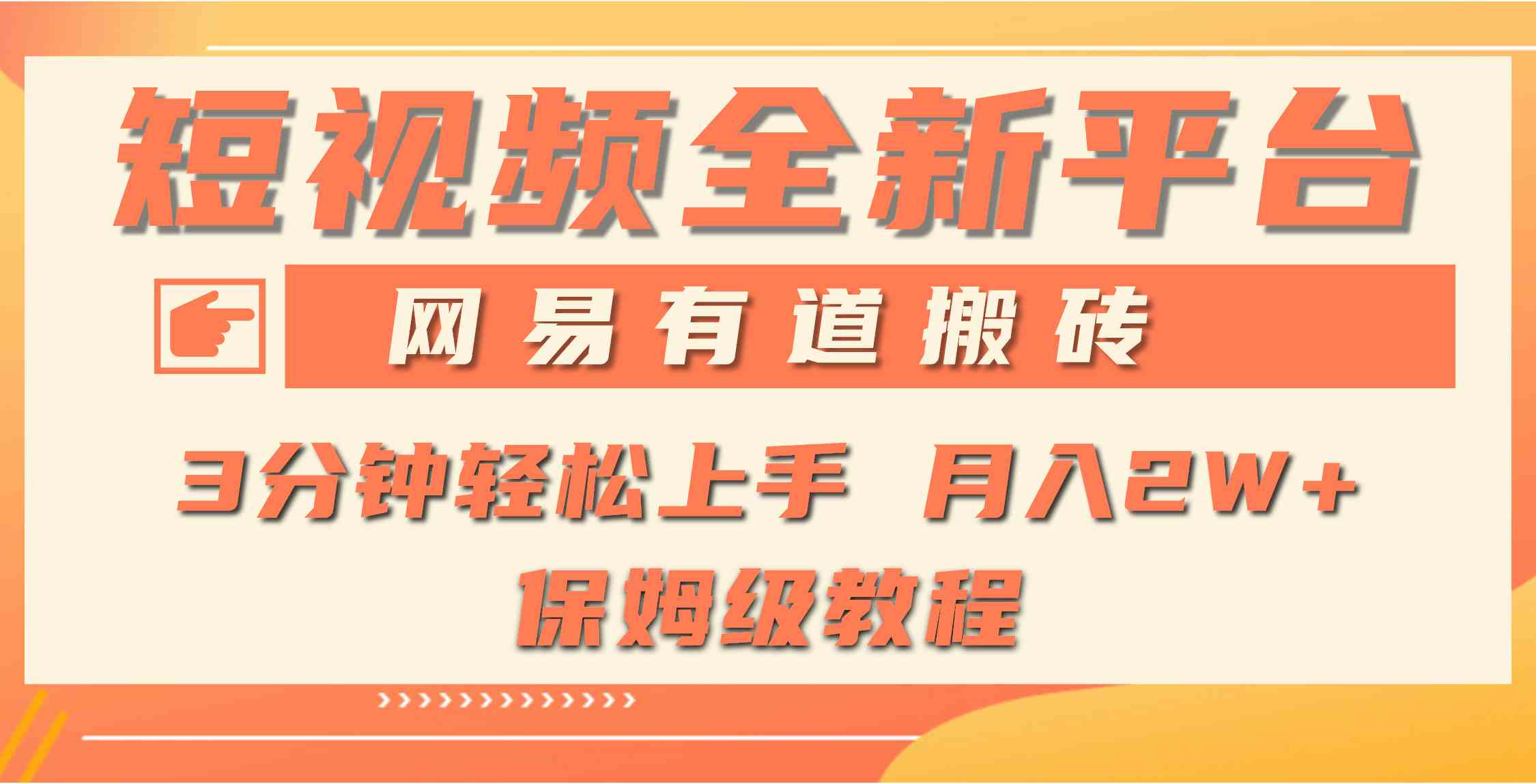 （9520期）全新短视频平台，网易有道搬砖，月入1W+，平台处于发展初期，正是入场最…-喃哩哩