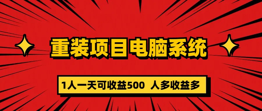重装项目电脑系统零元成本长期可扩展项目：一天可收益500-喃哩哩
