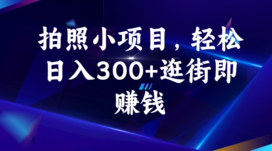 拍照小项目，轻松日入300+逛街即赚钱-喃哩哩