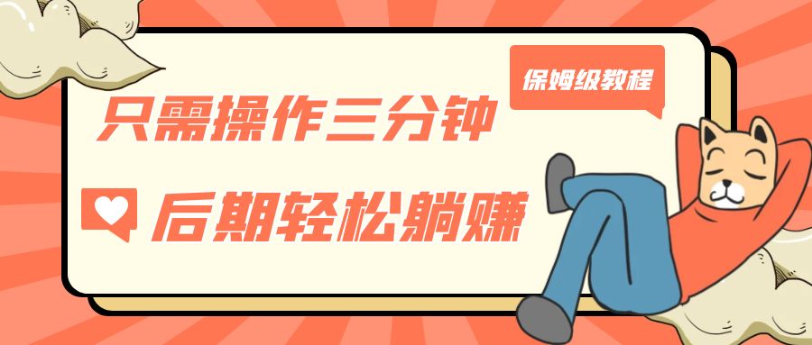 只需操作三分钟，获得被动美金收入，后期轻松躺赚，保姆级教程-喃哩哩