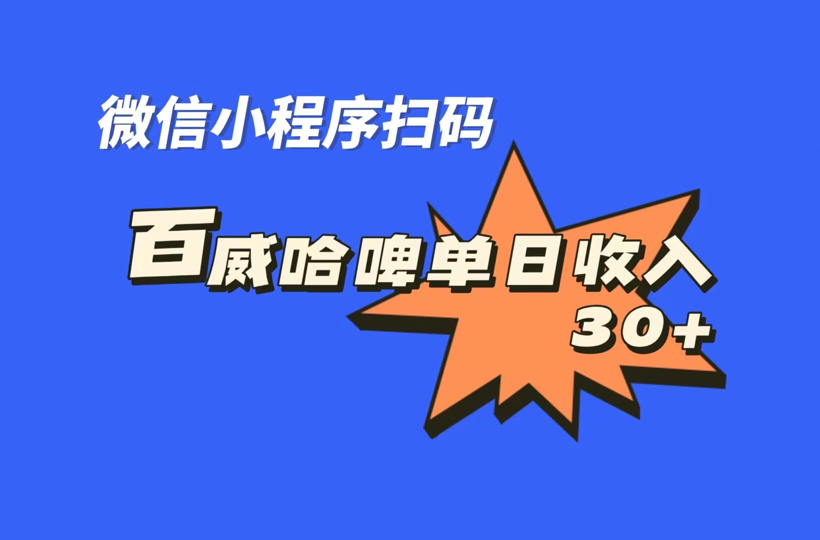 全网首发，百威哈啤扫码活动，每日单个微信收益30+-喃哩哩