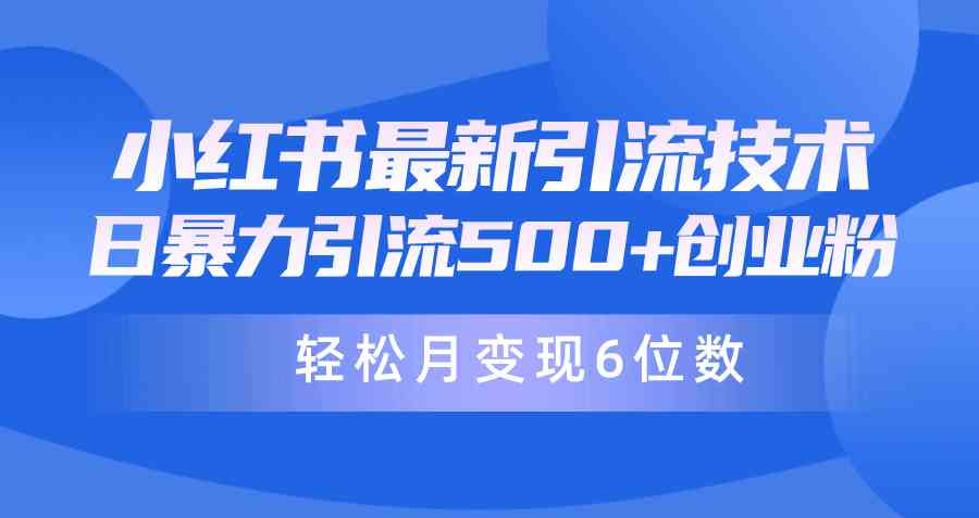 （9871期）日引500+月变现六位数24年最新小红书暴力引流兼职粉教程-喃哩哩