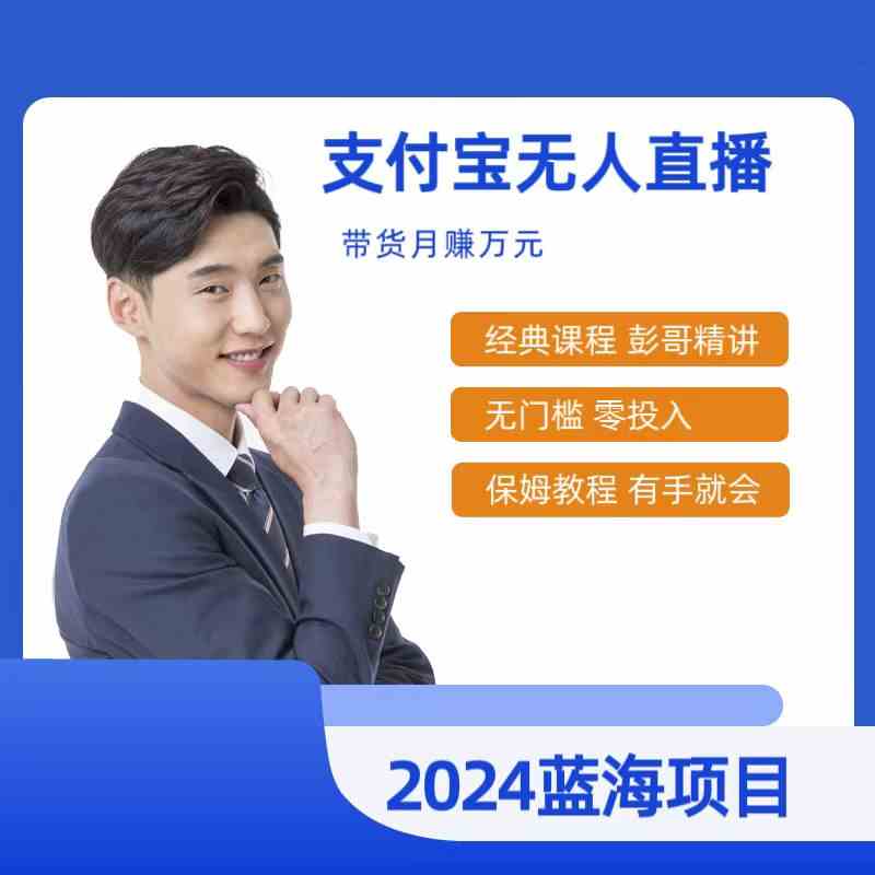 （9244期）最新支付宝无人直播课程，2024年最稳项目，保姆教程，小白轻松上手日入500+-喃哩哩
