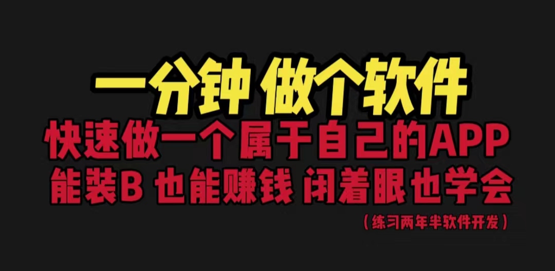 网站封装教程 1分钟做个软件 有人靠这个月入过万 保姆式教学 看一遍就学会-喃哩哩