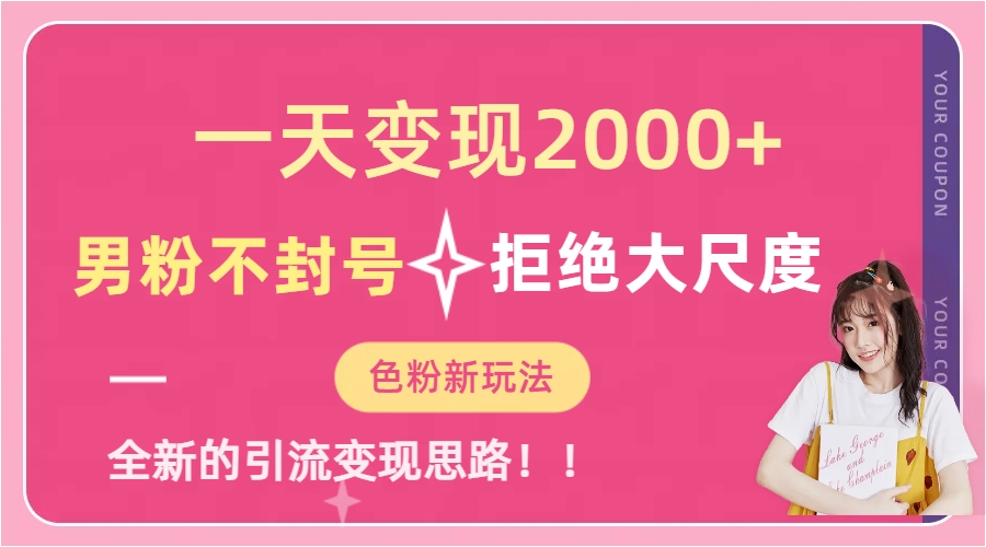 一天收款2000元，男粉不封号拒绝大尺度-色粉全新的变现方法-喃哩哩